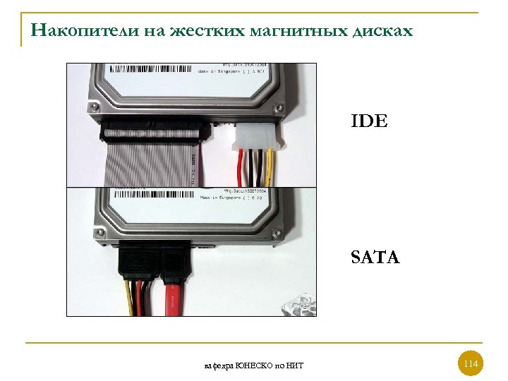 Накопители на жестких магнитных дисках IDE SATA кафедра ЮНЕСКО по НИТ 114 