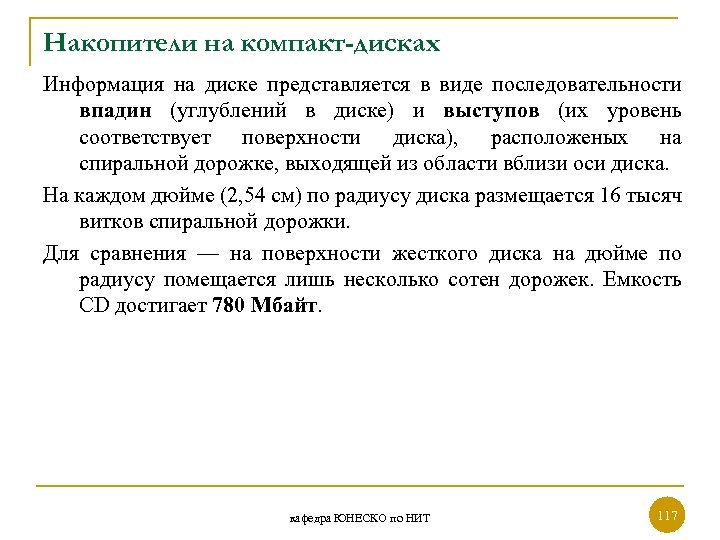 Накопители на компакт-дисках Информация на диске представляется в виде последовательности впадин (углублений в диске)