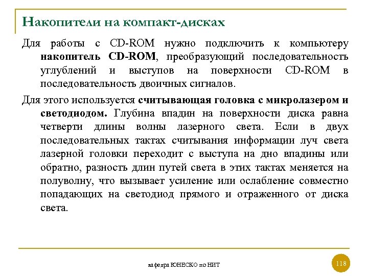 Накопители на компакт-дисках Для работы с CD-ROM нужно подключить к компьютеру накопитель CD-ROM, преобразующий