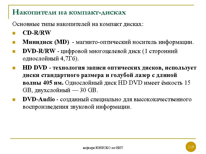 Накопители на компакт-дисках Основные типы накопителей на компакт дисках: n СD-R/RW n Минидиск (MD)