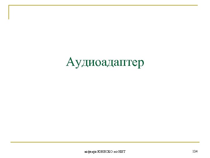 Аудиоадаптер кафедра ЮНЕСКО по НИТ 124 