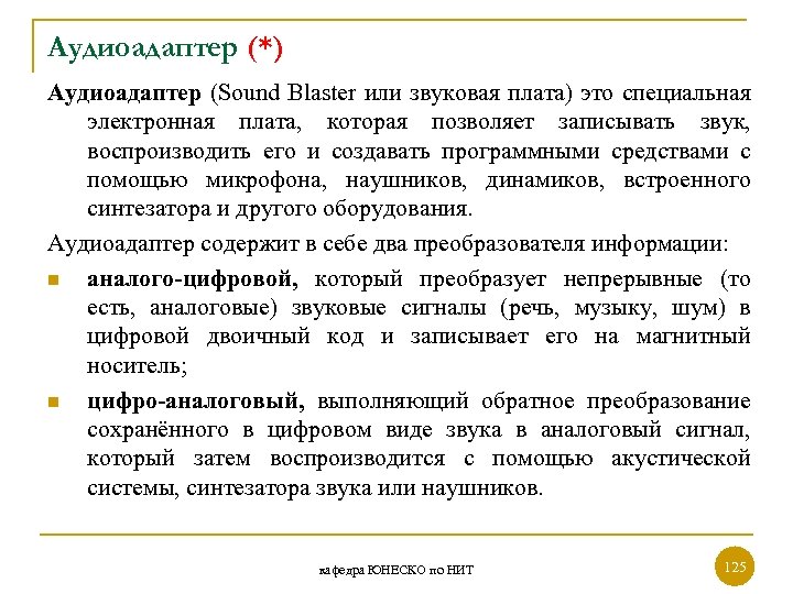 Аудиоадаптер (*) Аудиоадаптер (Sound Blaster или звуковая плата) это специальная электронная плата, которая позволяет