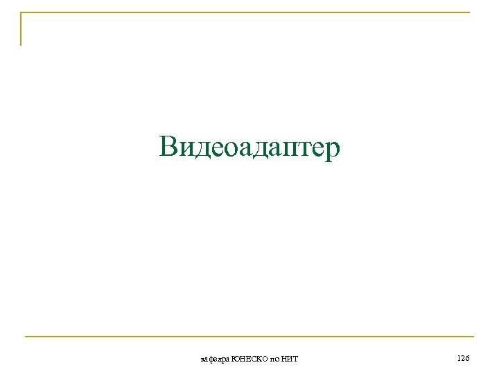 Видеоадаптер кафедра ЮНЕСКО по НИТ 126 