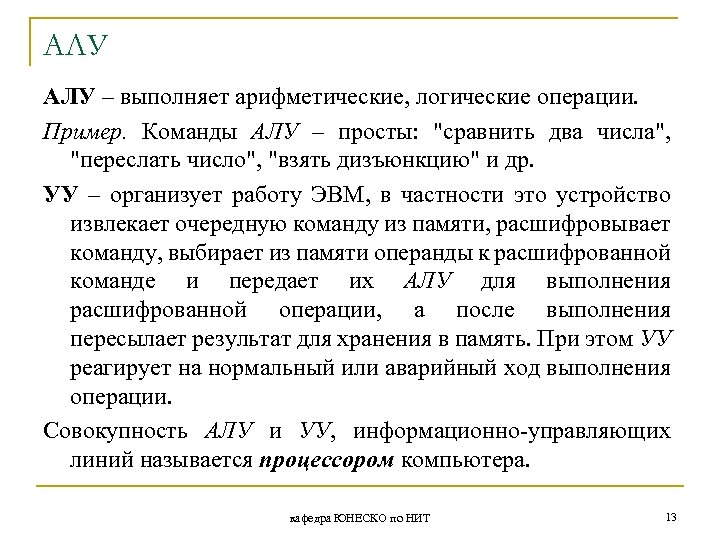 АЛУ – выполняет арифметические, логические операции. Пример. Команды АЛУ – просты: "сравнить два числа",