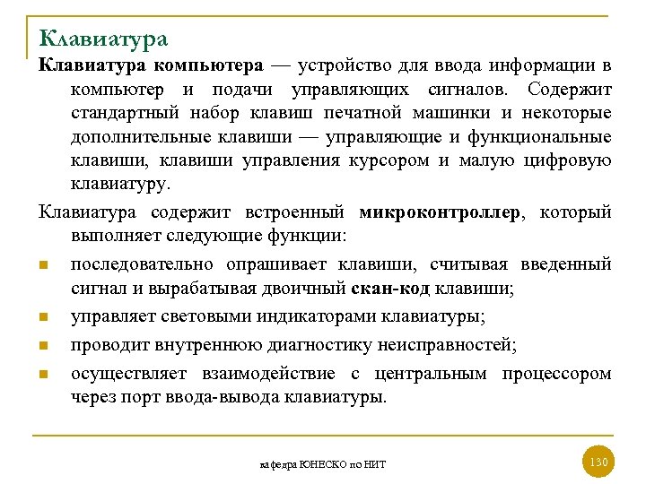 Клавиатура компьютера — устройство для ввода информации в компьютер и подачи управляющих сигналов. Содержит