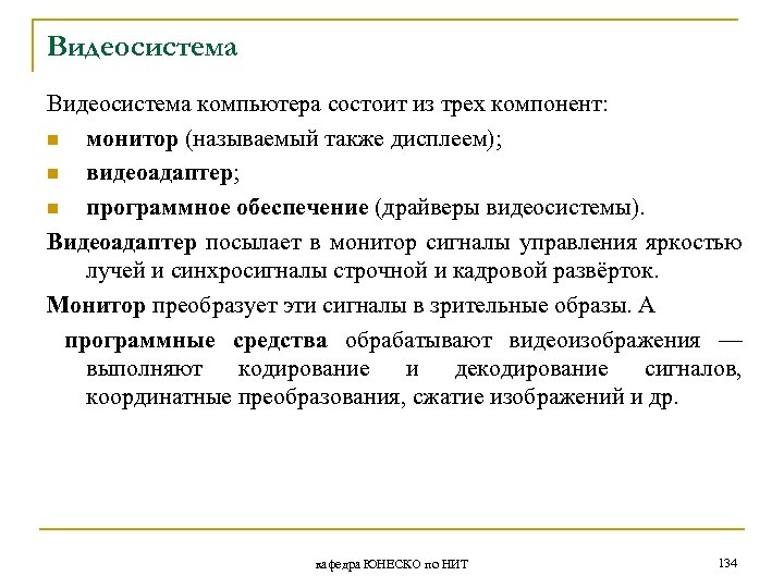 Видеосистема компьютера состоит из трех компонент: n монитор (называемый также дисплеем); n видеоадаптер; n