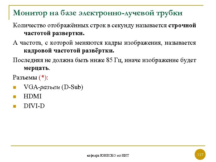 Монитор на базе электронно-лучевой трубки Количество отображённых строк в секунду называется строчной частотой развертки.