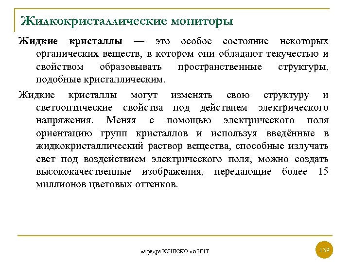 Жидкокристаллические мониторы Жидкие кристаллы — это особое состояние некоторых органических веществ, в котором они