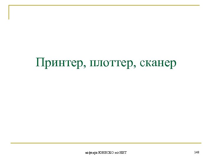 Принтер, плоттер, сканер кафедра ЮНЕСКО по НИТ 148 