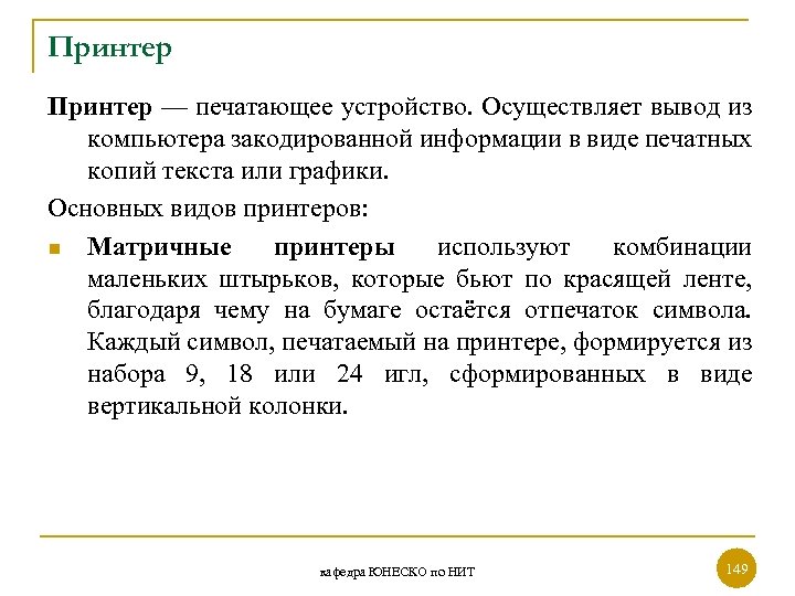 Принтер — печатающее устройство. Осуществляет вывод из компьютера закодированной информации в виде печатных копий