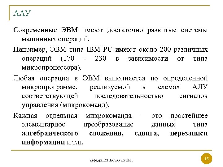 АЛУ Современные ЭВМ имеют достаточно развитые системы машинных операций. Например, ЭВМ типа IBM PC