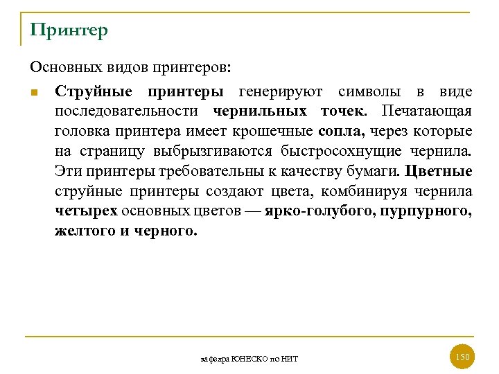 Принтер Основных видов принтеров: n Струйные принтеры генерируют символы в виде последовательности чернильных точек.