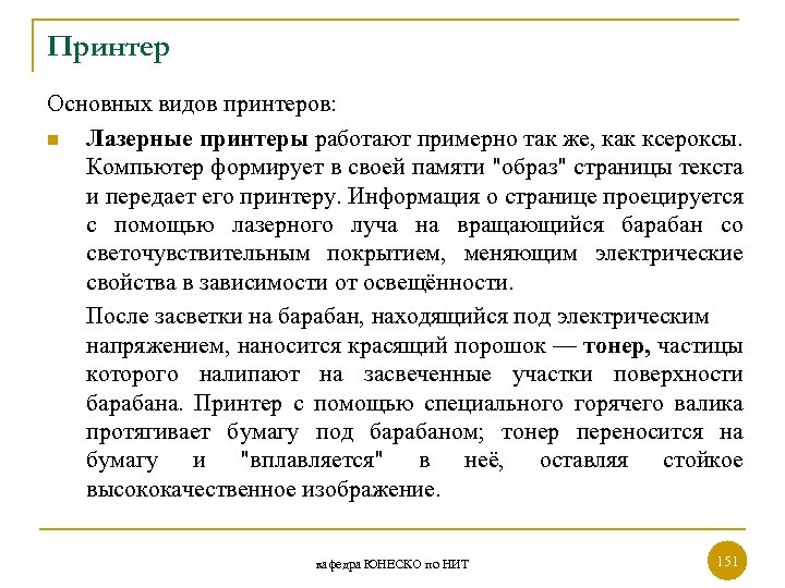 Принтер Основных видов принтеров: n Лазерные принтеры работают примерно так же, как ксероксы. Компьютер