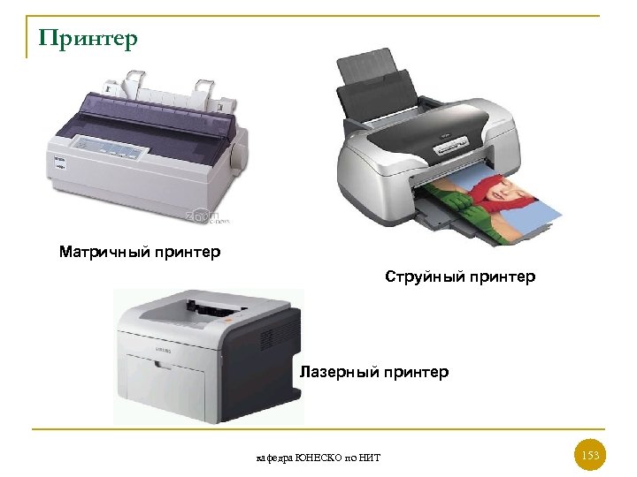 Принтер Матричный принтер Струйный принтер Лазерный принтер кафедра ЮНЕСКО по НИТ 153 