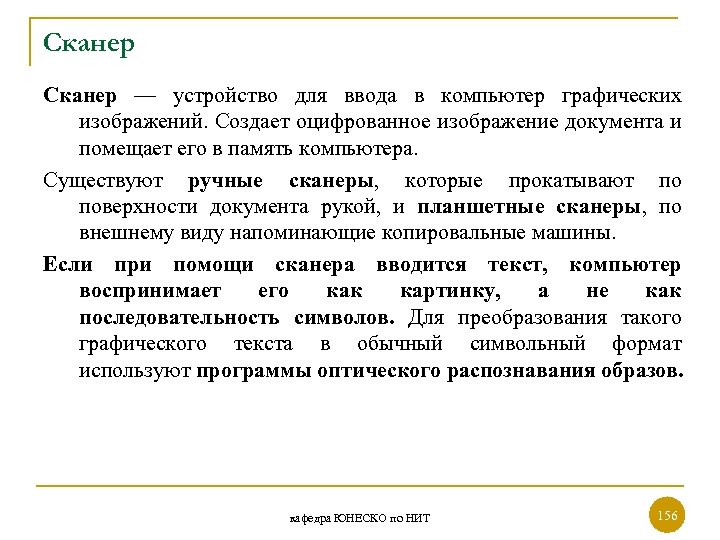 Сканер — устройство для ввода в компьютер графических изображений. Создает оцифрованное изображение документа и