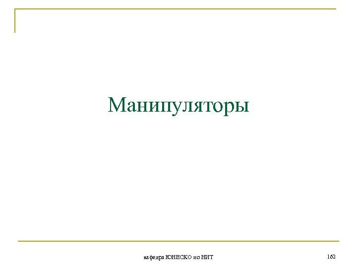 Манипуляторы кафедра ЮНЕСКО по НИТ 162 