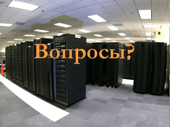 Вопросы? кафедра ЮНЕСКО по НИТ 167 