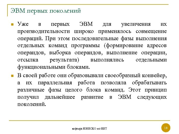 ЭВМ первых поколений n n Уже в первых ЭВМ для увеличения их производительности широко