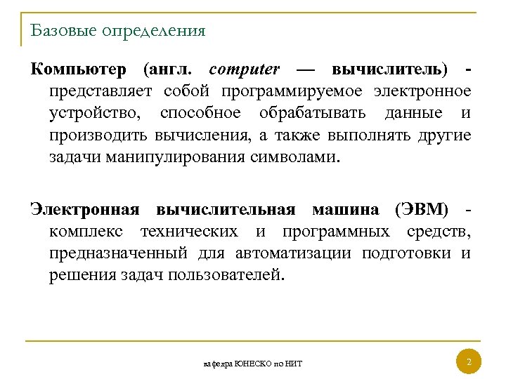 Базовые определения Компьютер (англ. computer — вычислитель) - представляет собой программируемое электронное устройство, способное