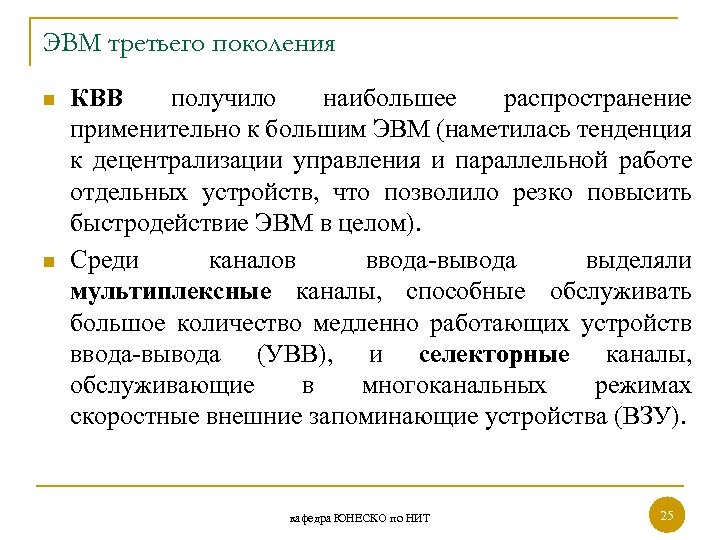 ЭВМ третьего поколения n n КВВ получило наибольшее распространение применительно к большим ЭВМ (наметилась