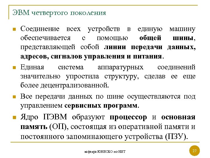 ЭВМ четвертого поколения n n Соединение всех устройств в единую машину обеспечивается с помощью