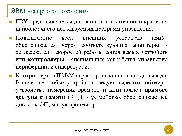 ЭВМ чевертого поколения n n n ПЗУ предназначается для записи и постоянного хранения наиболее