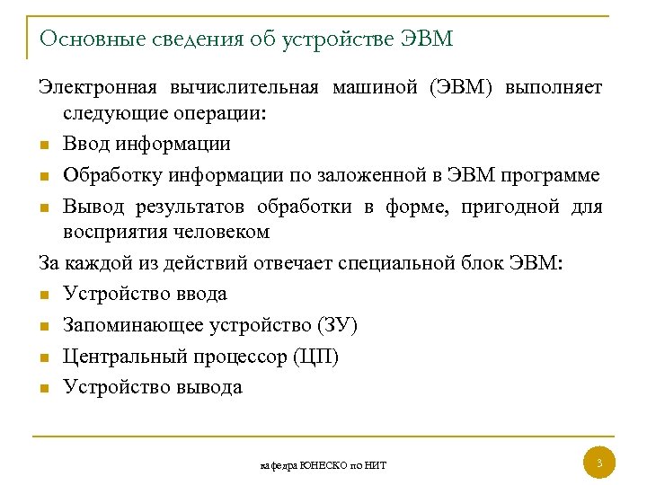 Основные сведения об устройстве ЭВМ Электронная вычислительная машиной (ЭВМ) выполняет следующие операции: n Ввод