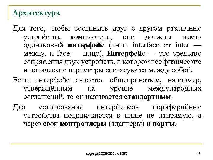 Архитектура Для того, чтобы соединить друг с другом различные устройства компьютера, они должны иметь