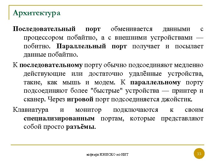 Архитектура Последовательный порт обменивается данными с процессором побайтно, а с внешними устройствами — побитно.