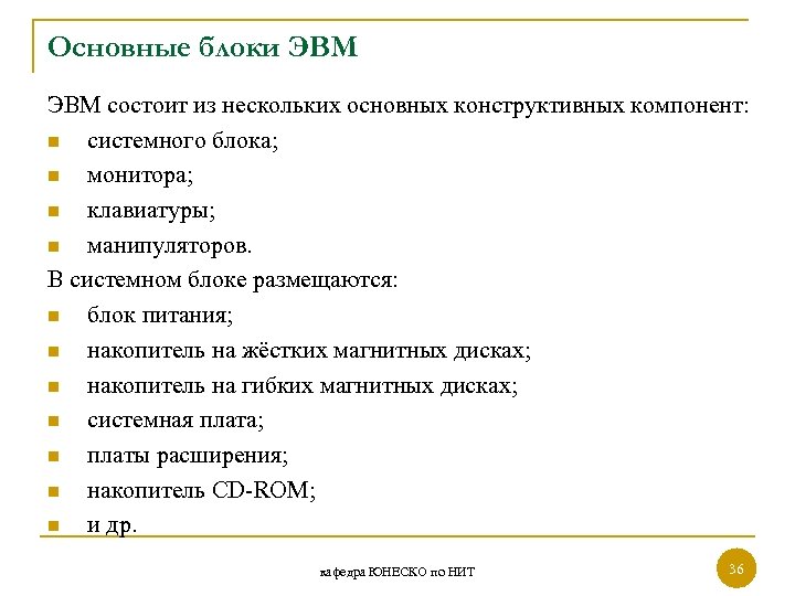 Основные блоки ЭВМ состоит из нескольких основных конструктивных компонент: n системного блока; n монитора;