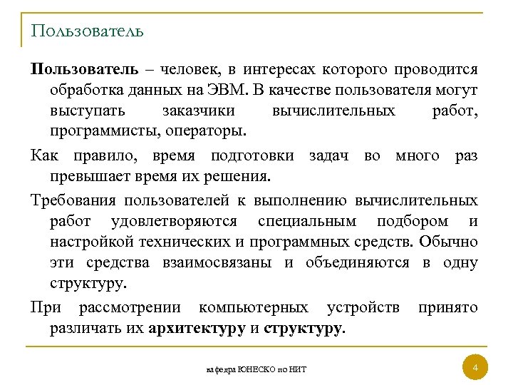 Пользователь – человек, в интересах которого проводится обработка данных на ЭВМ. В качестве пользователя