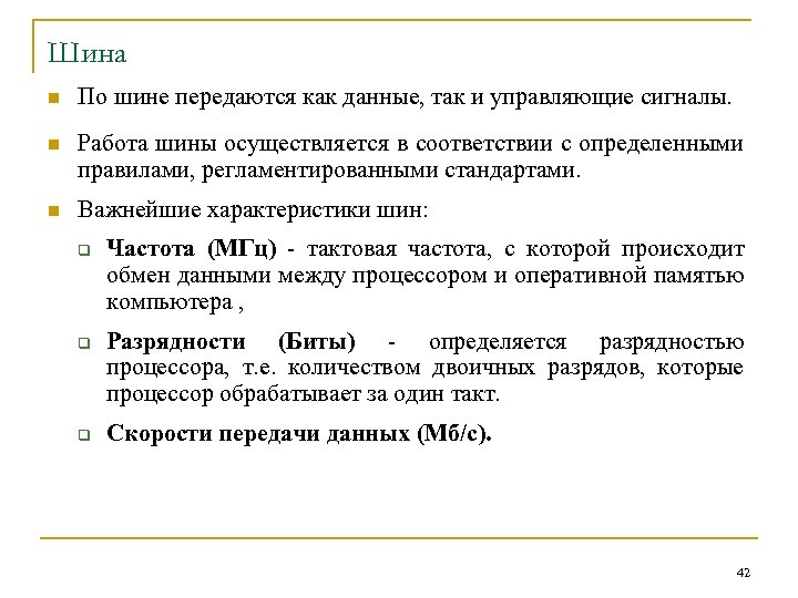 Шина n По шине передаются как данные, так и управляющие сигналы. n Работа шины