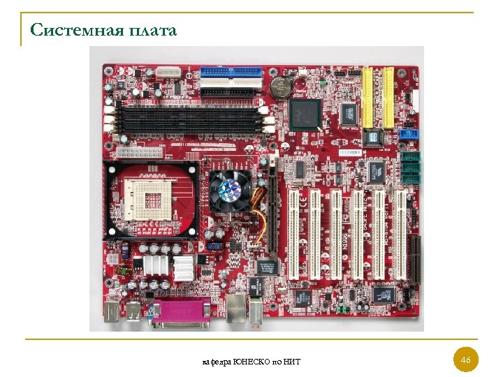 Системная плата кафедра ЮНЕСКО по НИТ 46 46 