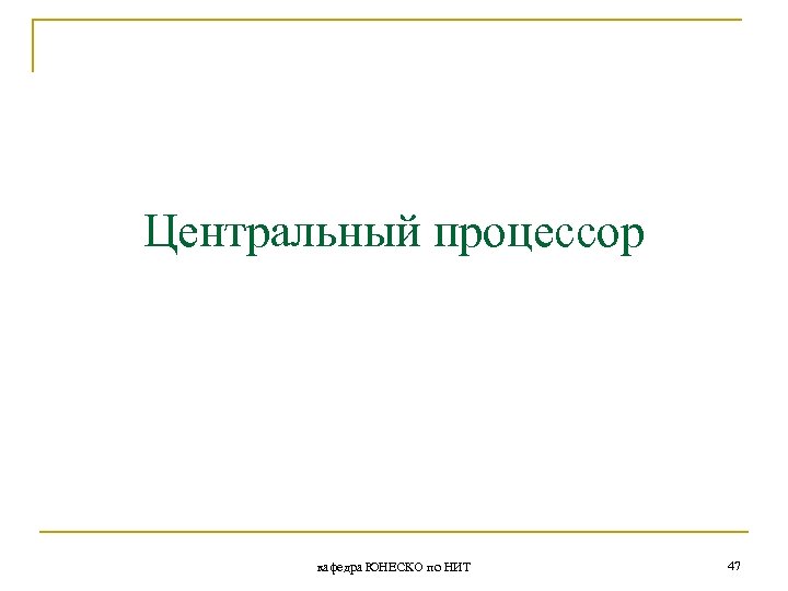 Центральный процессор кафедра ЮНЕСКО по НИТ 47 