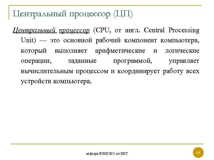 Центральный процессор (ЦП) Центральный процессор (CPU, от англ. Central Processing Unit) — это основной