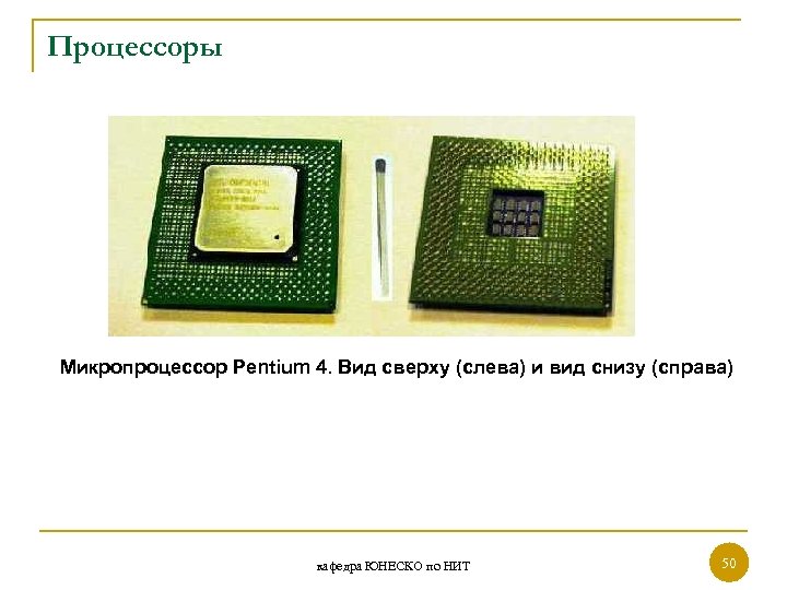 Процессоры Микропроцессор Pentium 4. Вид сверху (слева) и вид снизу (справа) кафедра ЮНЕСКО по