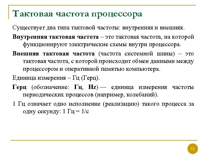 Тактовая частота процессора Существует два типа тактовой частоты: внутренняя и внешняя. Внутренняя тактовая частота