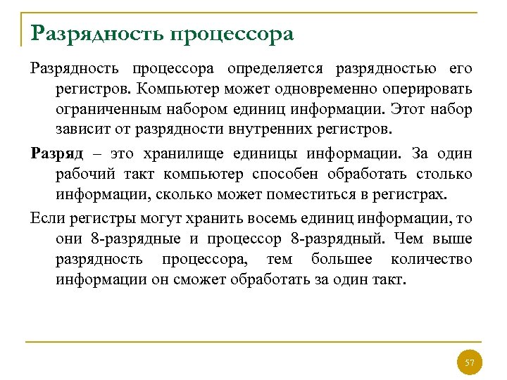 Разрядность процессора определяется разрядностью его регистров. Компьютер может одновременно оперировать ограниченным набором единиц информации.