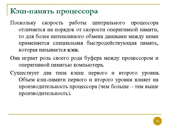 Кэш-память процессора Поскольку скорость работы центрального процессора отличается на порядок от скорости оперативной памяти,