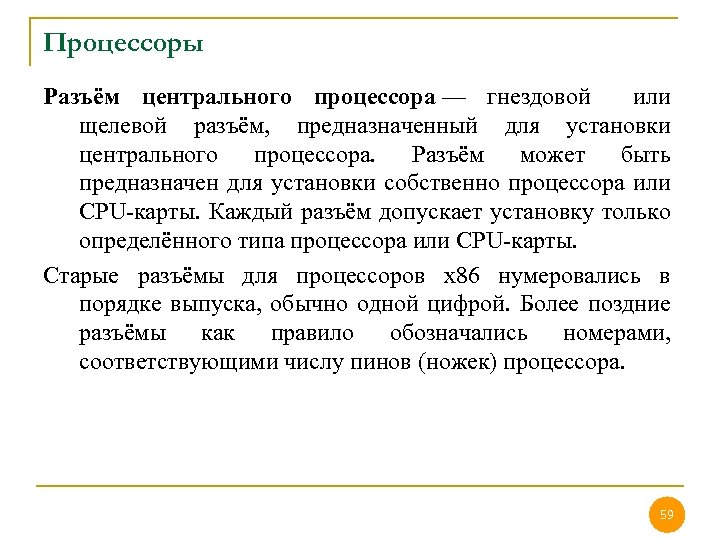 Процессоры Разъём центрального процессора — гнездовой или щелевой разъём, предназначенный для установки центрального процессора.