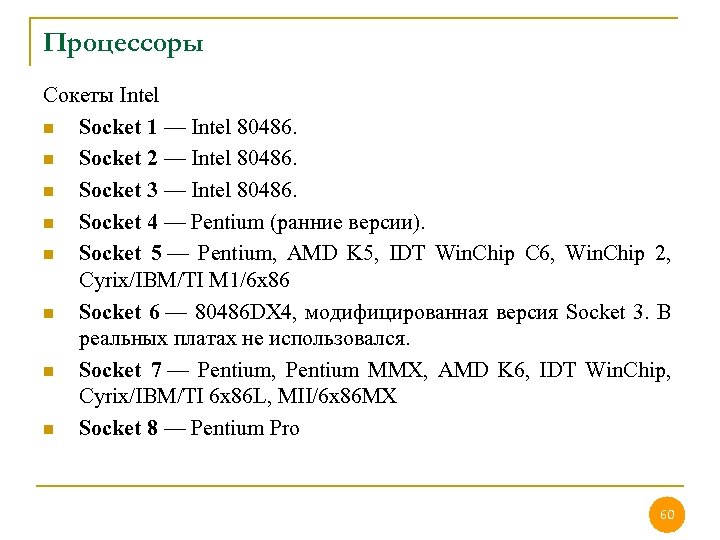 Процессоры Сокеты Intel n Socket 1 — Intel 80486. n Socket 2 — Intel