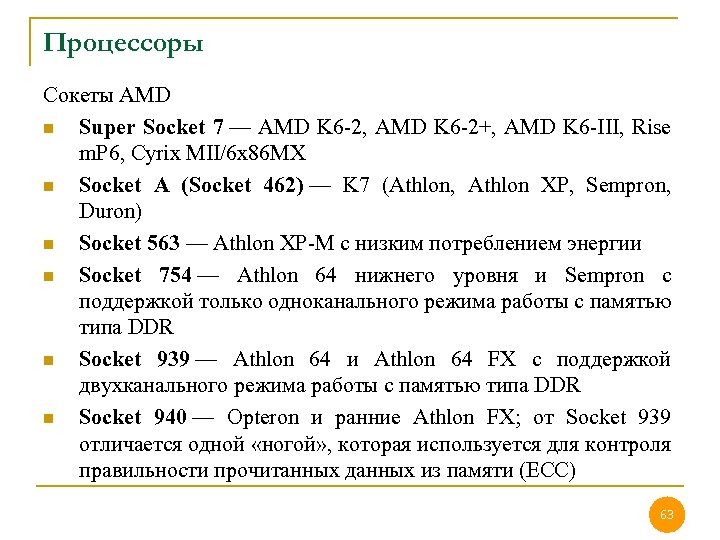 Процессоры Сокеты AMD n Super Socket 7 — AMD K 6 -2, AMD K