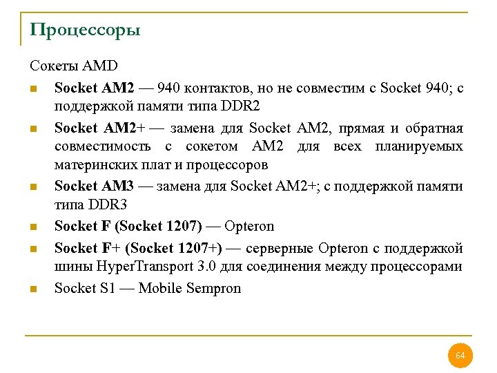 Процессоры Сокеты AMD n Socket AM 2 — 940 контактов, но не совместим с