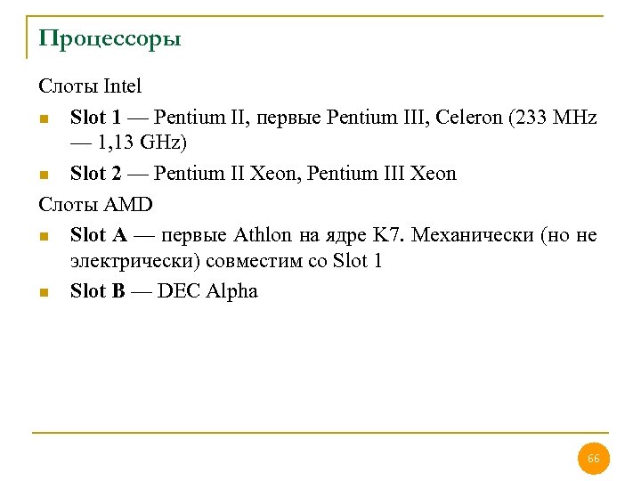 Процессоры Слоты Intel n Slot 1 — Pentium II, первые Pentium III, Celeron (233