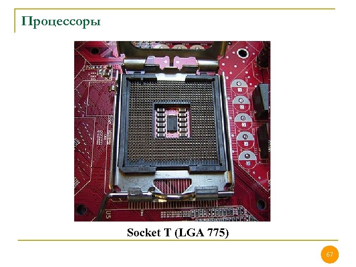 Процессоры Socket T (LGA 775) 67 67 