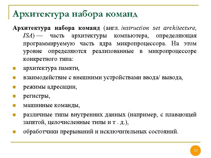 Архитектура набора команд (англ. instruction set architecture, ISA) — часть архитектуры компьютера, определяющая программируемую