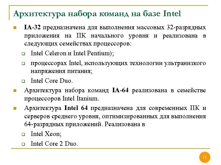 Архитектура набора команд на базе Intel n n n IA-32 предназначена для выполнения массовых