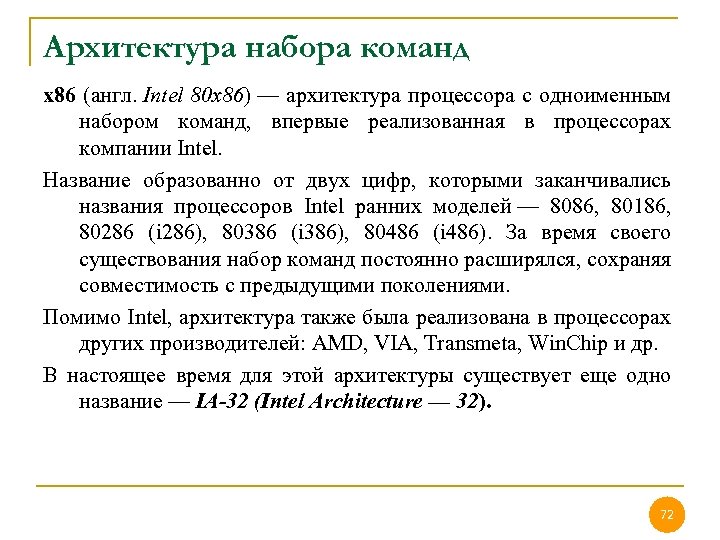 Архитектура набора команд x 86 (англ. Intel 80 x 86) — архитектура процессора c