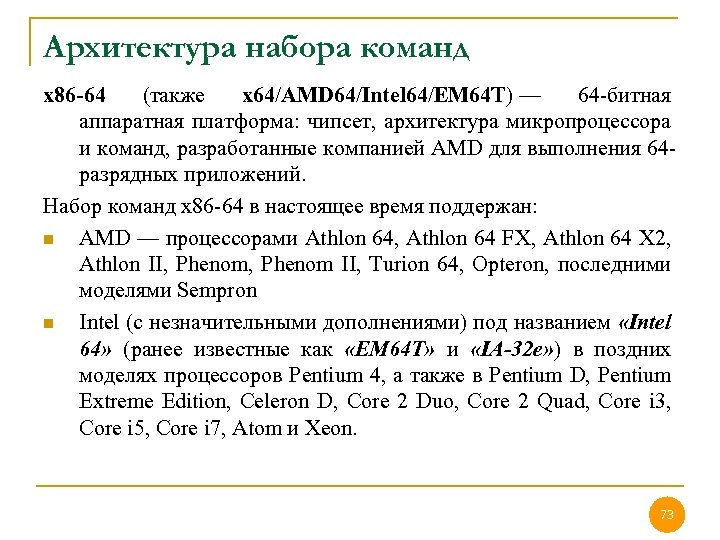 Архитектура набора команд x 86 -64 (также x 64/AMD 64/Intel 64/EM 64 T) —