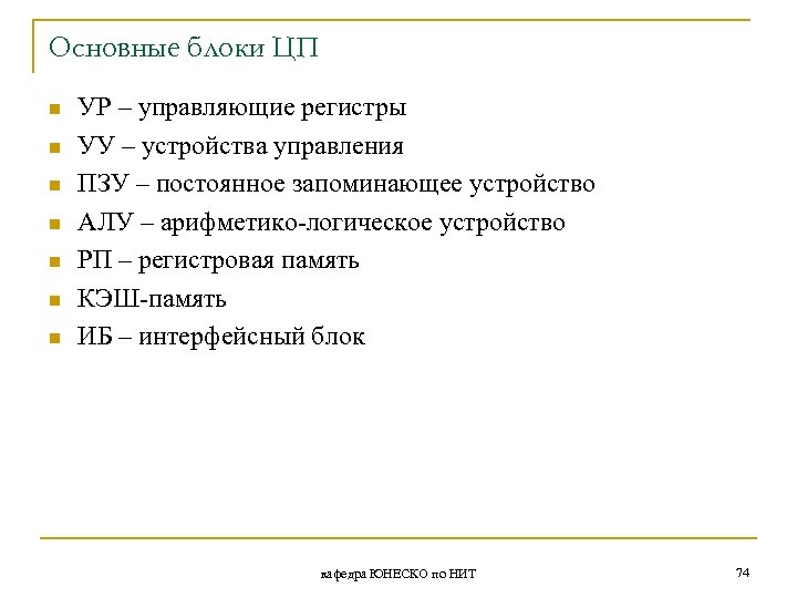 Основные блоки ЦП n n n n УР – управляющие регистры УУ – устройства